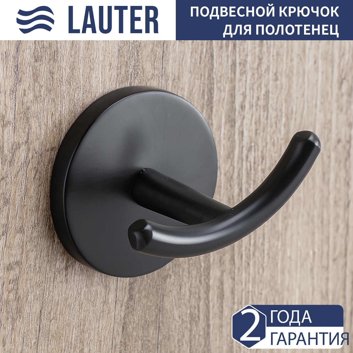 Крючок для ванной Lauter 21SH62092 (Matt Black)