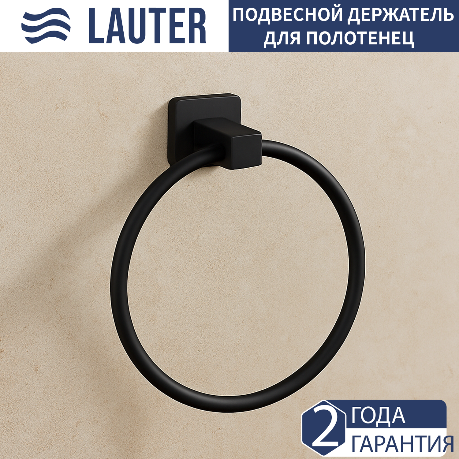 Кольцо для полотенца Lauter 21SH3072 (Matt Black)