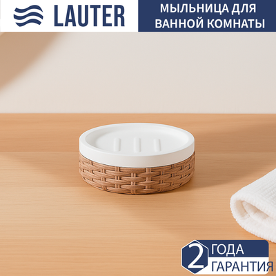 Мыльница Lauter 21BPO9797-2D - 