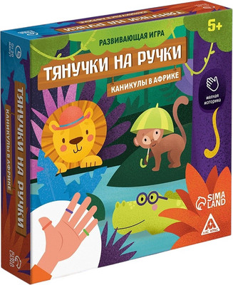 

Настольная игра, Тянучки на ручки. Каникулы в Африке / 10454206