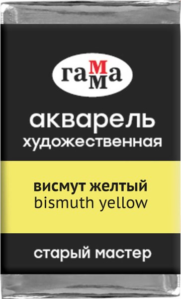 Акварельная краска ГАММА Старый мастер / 200521158 (2.6мл, висмут желтый)