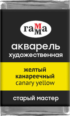 Акварельная краска ГАММА Старый мастер / 200521135 (2.6мл, желтый канареечный) - 