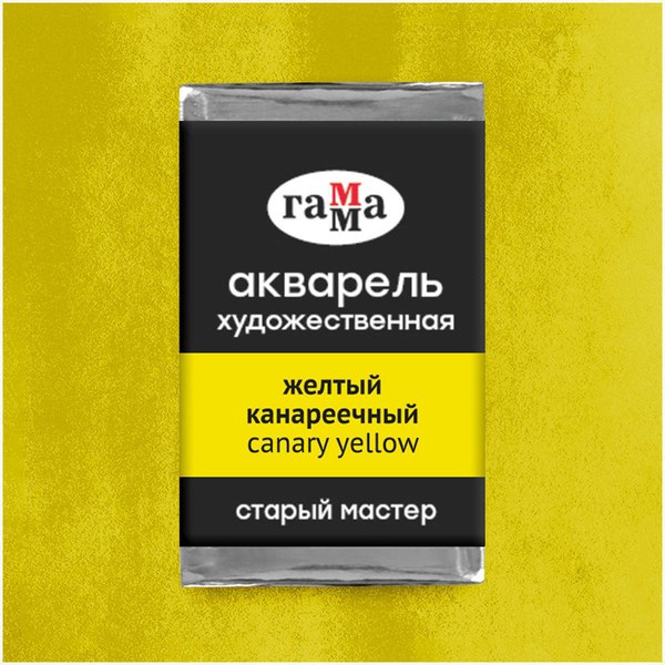 Акварельная краска ГАММА Старый мастер / 200521135 (2.6мл, желтый канареечный)