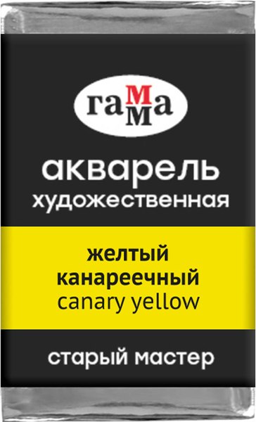 Акварельная краска ГАММА Старый мастер / 200521135 (2.6мл, желтый канареечный)