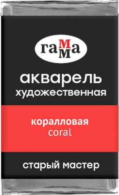 Акварельная краска ГАММА Старый мастер / 200521231 (2.6мл, коралловый) - 