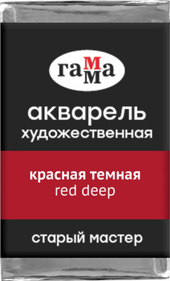 Акварельная краска ГАММА Старый мастер / 200521217 (2.6мл, красный темный) - 