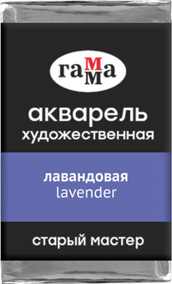 Акварельная краска ГАММА Старый мастер / 200521332 (2.6мл, лавандовый) - 
