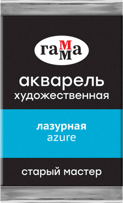 Акварельная краска ГАММА Старый мастер / 200521413 (2.6мл, лазурный) - 