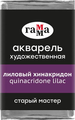 Акварельная краска ГАММА Старый мастер / 200521224 (2.6мл, лиловый хинакридон) - 