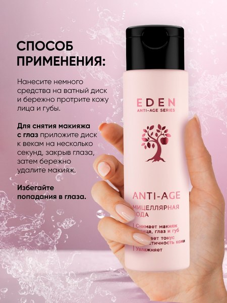 Мицеллярная вода Eden Anti-Age (150мл)