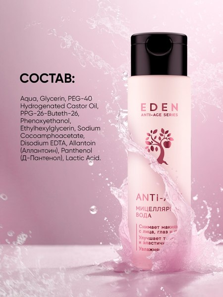 Мицеллярная вода Eden Anti-Age (150мл)