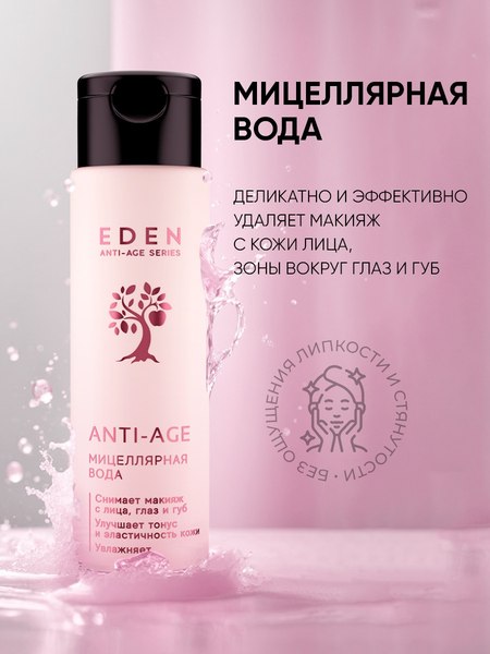 Мицеллярная вода Eden Anti-Age (150мл)