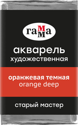 Акварельная краска ГАММА Старый мастер / 200521132 (2.6мл, оранжевый темный) - 