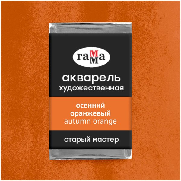 Акварельная краска ГАММА Старый мастер / 200521166 (2.6мл, осенний оранжевый)