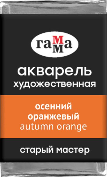 Акварельная краска ГАММА Старый мастер / 200521166 (2.6мл, осенний оранжевый)