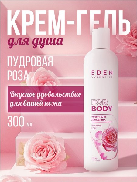 Гель для душа Eden Пудровая роза (300мл)