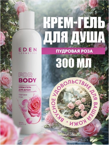 Гель для душа Eden Пудровая роза (300мл)