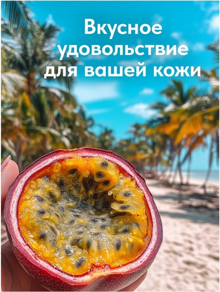 Гель для душа Eden Тропическая маракуйя (300мл)