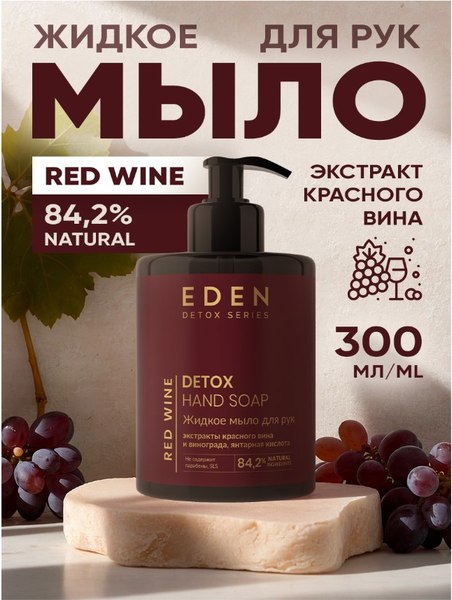 Мыло жидкое Eden Detox Red Wine (300мл)