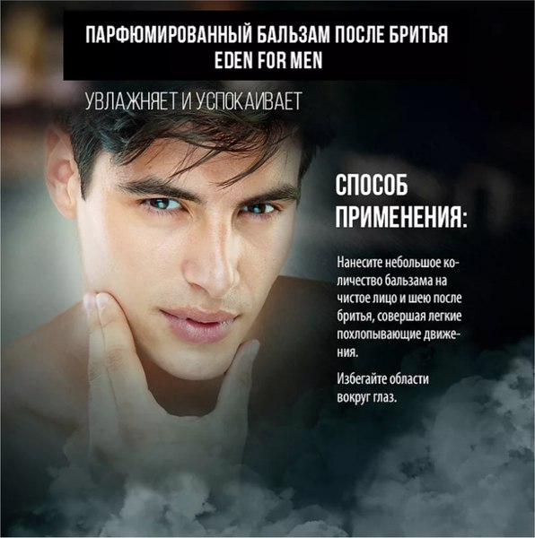 Бальзам после бритья Eden For men (100мл)