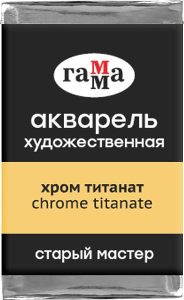 Акварельная краска ГАММА Старый мастер / 200521171 (2.6мл, хром титанат)
