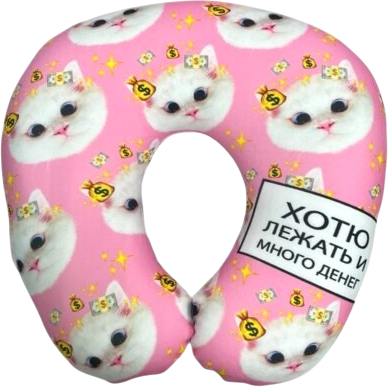 Подушка на шею Malvina Котик денежный / 300.5.1 - 