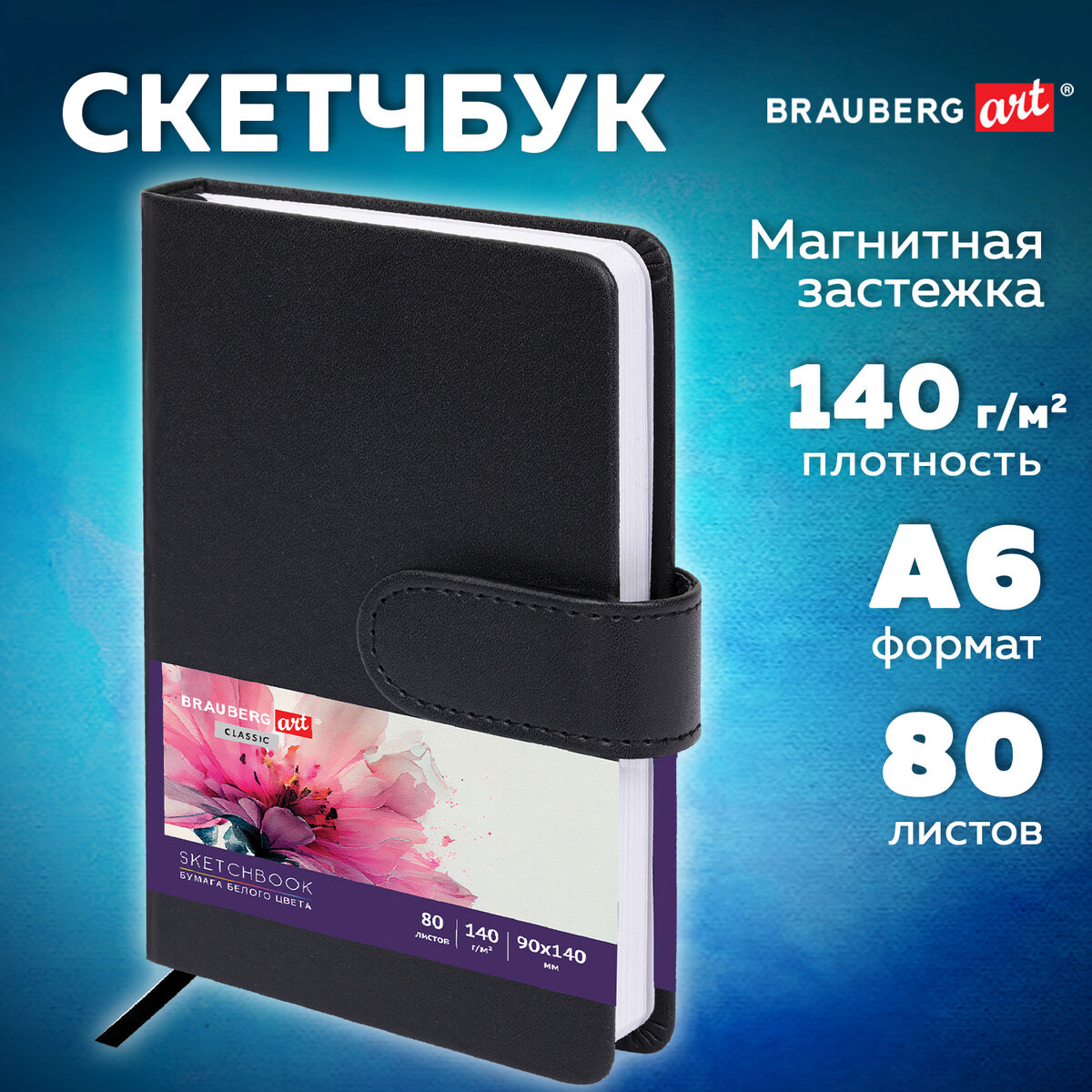 Скетчбук Brauberg Art Classic / 116459 (80л, черный) — фото 2