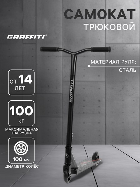 Самокат трюковый Graffiti Zigzag 23 / 10178727 (черный)