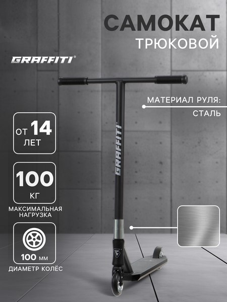 Самокат трюковый Graffiti Advanced 24 / 10205143 (черный)