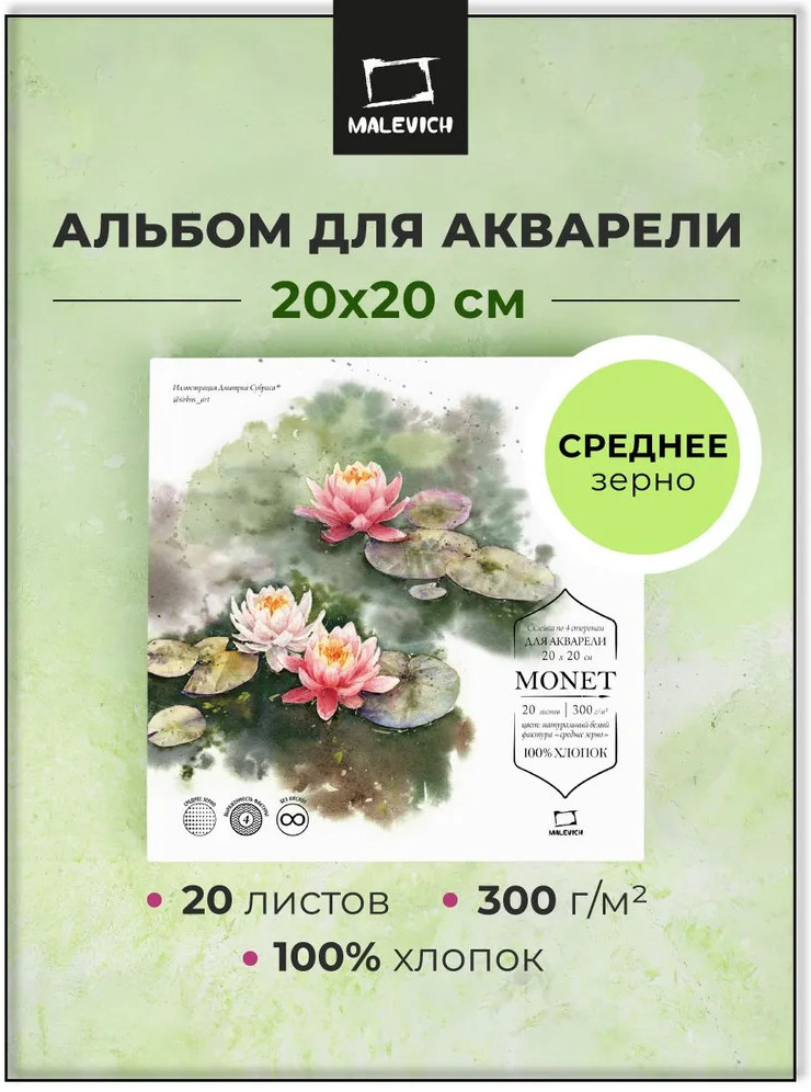 Набор бумаги для рисования Малевичъ Monet / 401567 (20л) — фото 2