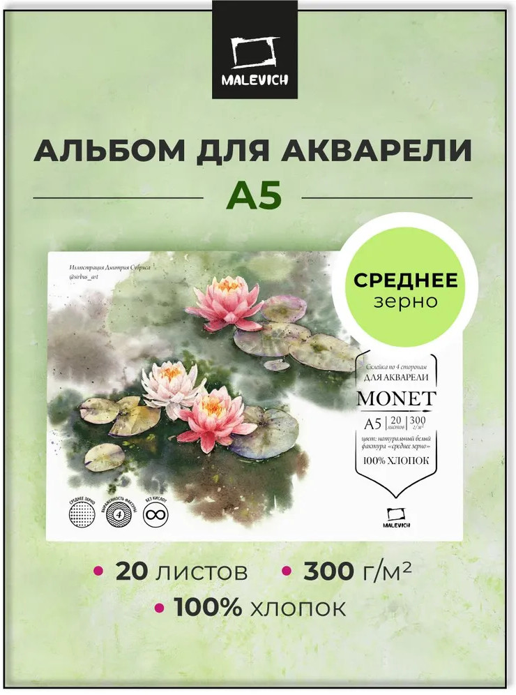 Набор бумаги для рисования Малевичъ Monet / 401570 (20л) — фото 2