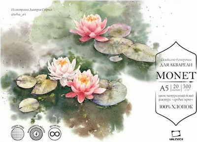 Набор бумаги для рисования Малевичъ Monet / 401570 (20л) - 