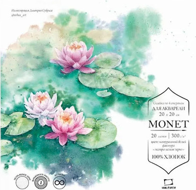Набор бумаги для рисования Малевичъ Monet / 401562 (20л) - 