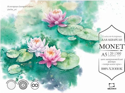 Набор бумаги для рисования Малевичъ Monet / 401565 (20л) - 