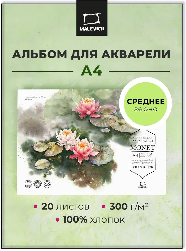 Набор бумаги для рисования Малевичъ Monet / 401569 (20л) — фото 2