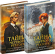 Набор книг Эксмо Тайна мертвого ректора. Книга 1 и 2 (Дашкевич Виктор) - 