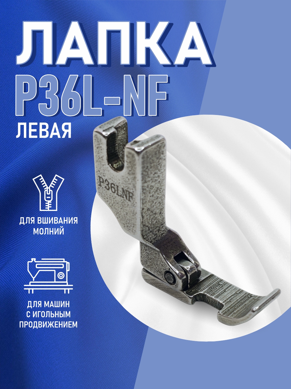 Лапка для промышленной швейной машины Sentex P36L-NF(A) — фото 4
