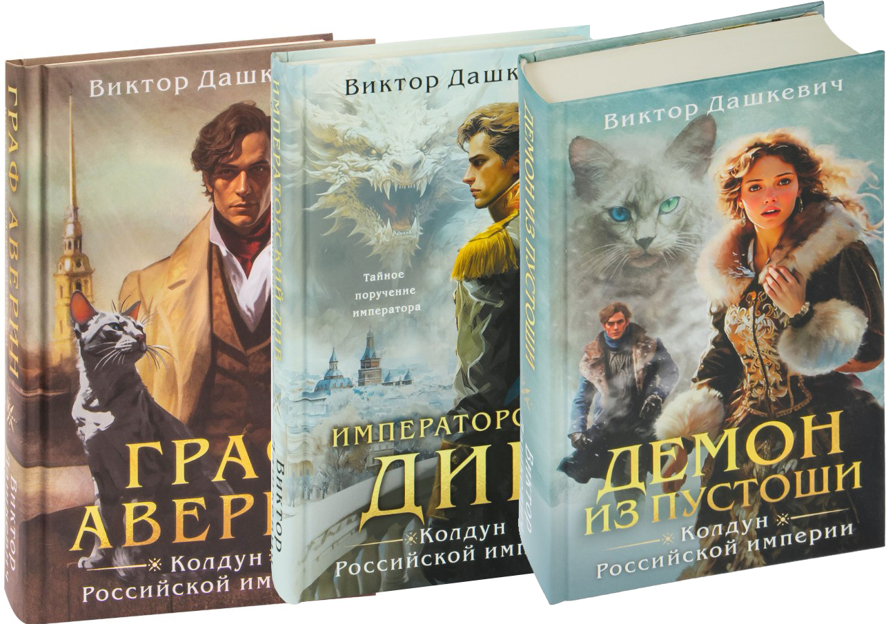 Набор художественных книг Эксмо Колдун Российской империи (Дашкевич Виктор)