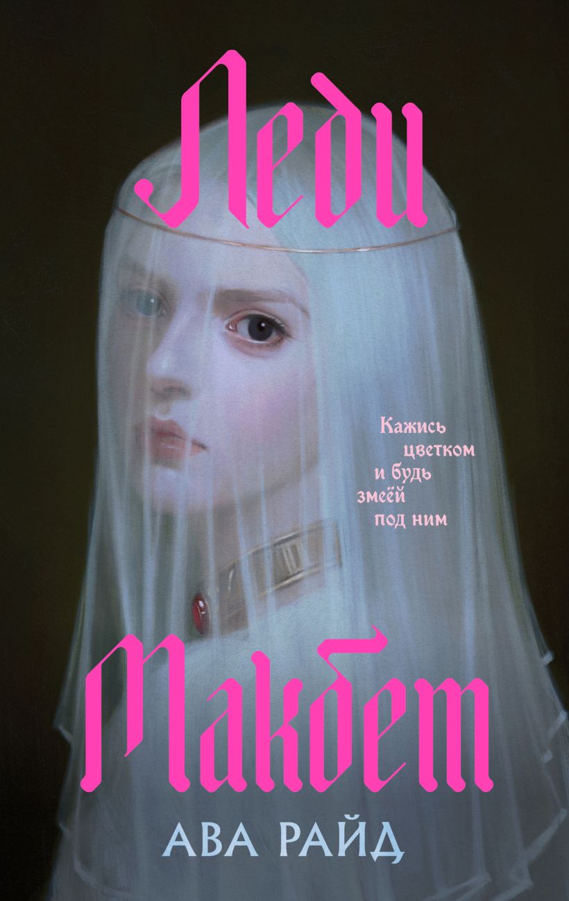 Набор художественных книг Эксмо Макбет и Леди Макбет (Райд Ава, Шекспир Уильям) — фото 2