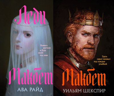 Набор книг Эксмо Макбет и Леди Макбет (Райд Ава, Шекспир Уильям) - 