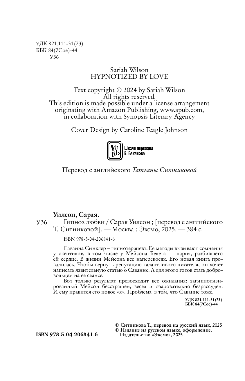 Художественная книга Inspiria Гипноз любви, мягкая обложка (Уилсон Сарая) — фото 3