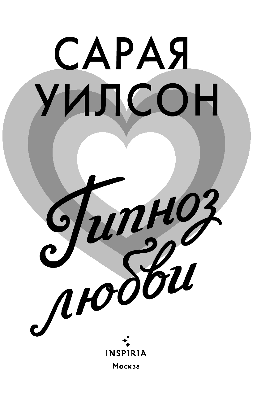 Художественная книга Inspiria Гипноз любви, мягкая обложка (Уилсон Сарая) — фото 2