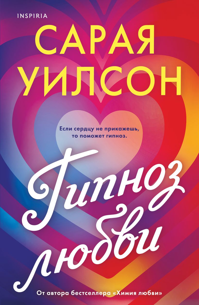 Художественная книга Inspiria Гипноз любви, мягкая обложка (Уилсон Сарая)