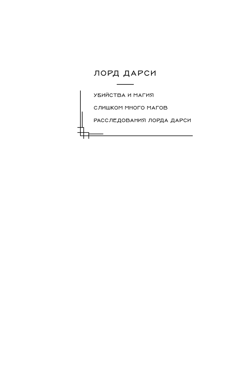 Художественная книга Fanzon Лорд Дарси. Убийства и магия, твердая обложка (Гаррет Рэндалл) — фото 2