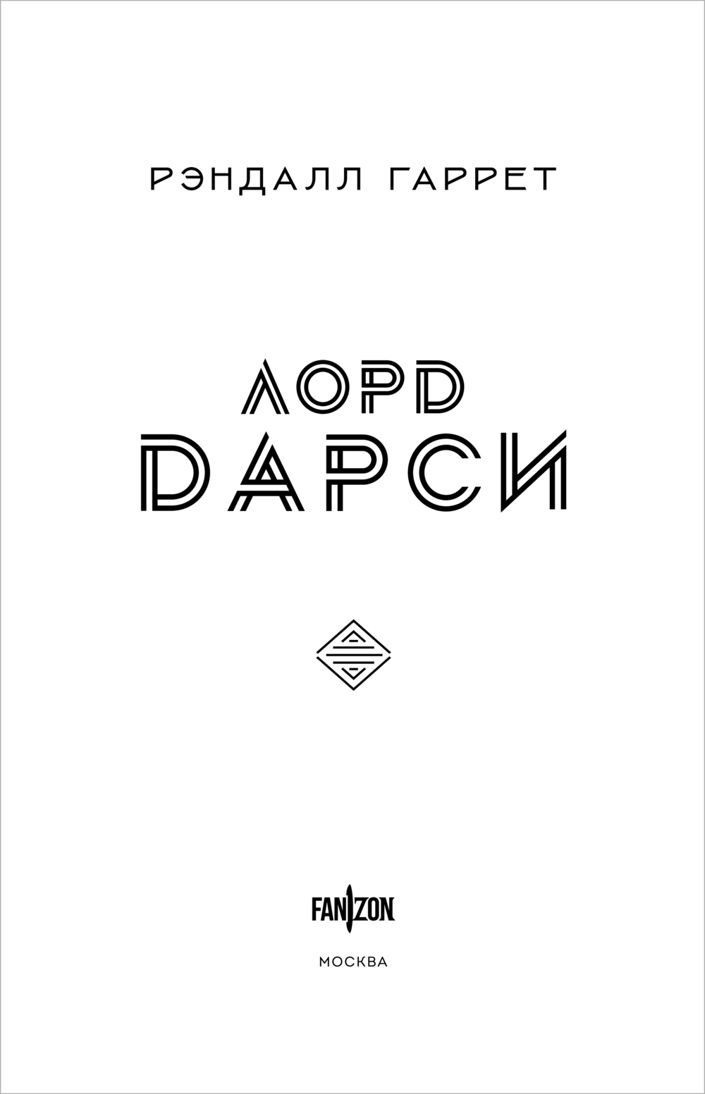 Художественная книга Fanzon Лорд Дарси. Убийства и магия, твердая обложка (Гаррет Рэндалл) — фото 4