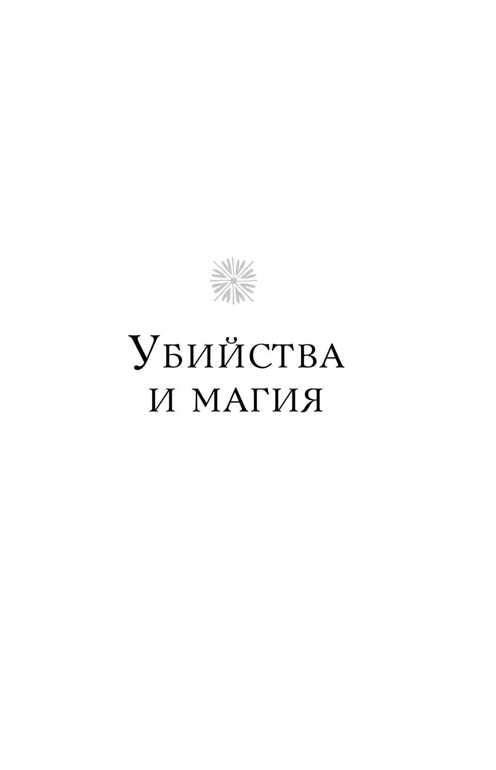 Художественная книга Fanzon Лорд Дарси. Убийства и магия, твердая обложка (Гаррет Рэндалл) — фото 6