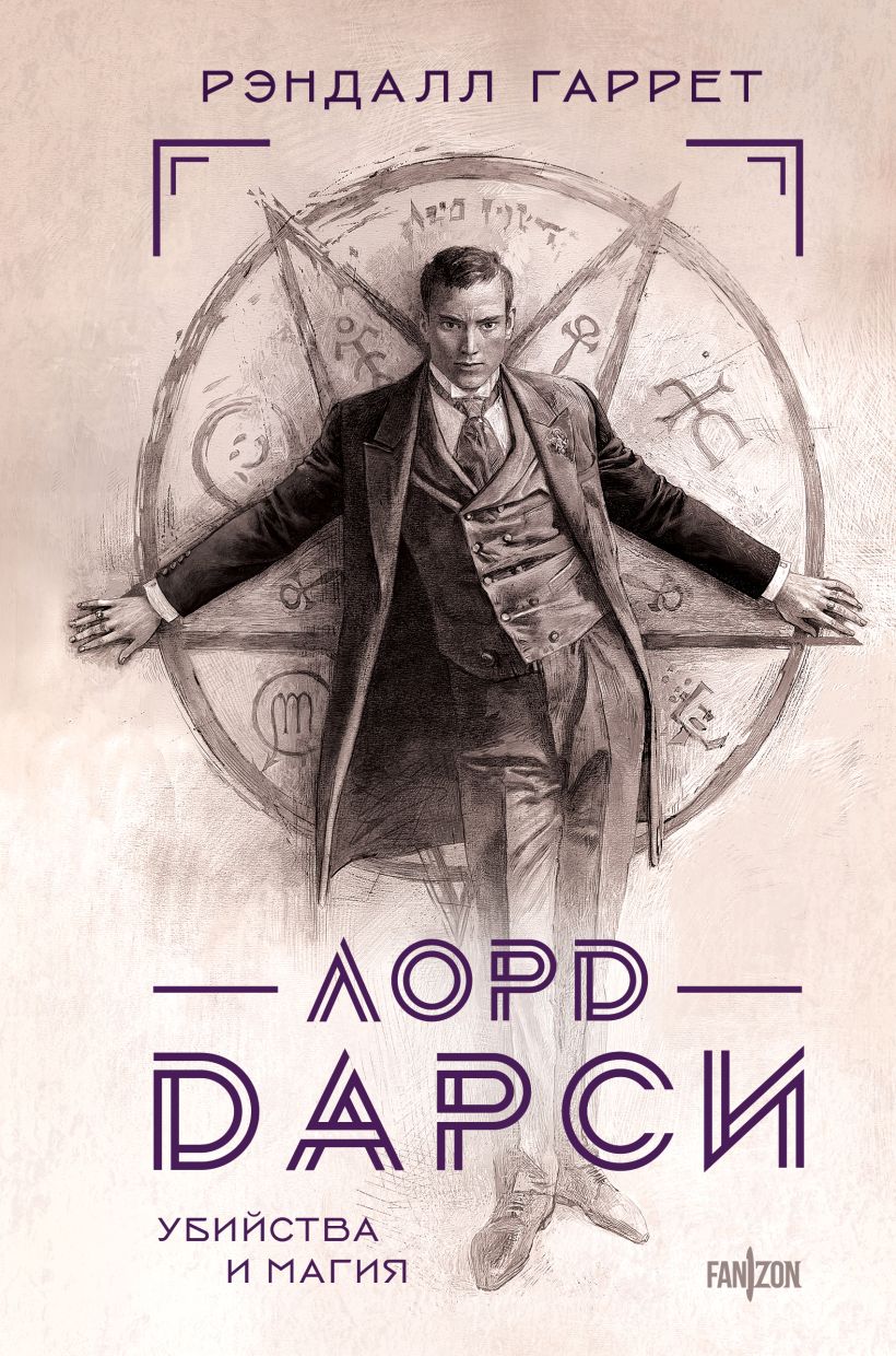 Художественная книга Fanzon Лорд Дарси. Убийства и магия, твердая обложка (Гаррет Рэндалл)