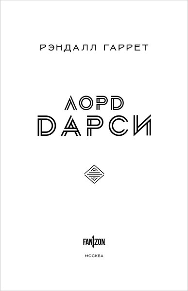 Книга Fanzon Лорд Дарси. Убийства и магия, твердая обложка (Гаррет Рэндалл)
