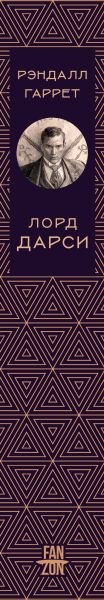 Книга Fanzon Лорд Дарси. Убийства и магия, твердая обложка (Гаррет Рэндалл)