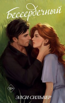 

Книга, Бессердечный, твердая обложка